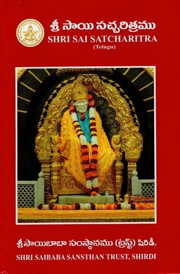 Shri Sai Satcharitra (Telugu)