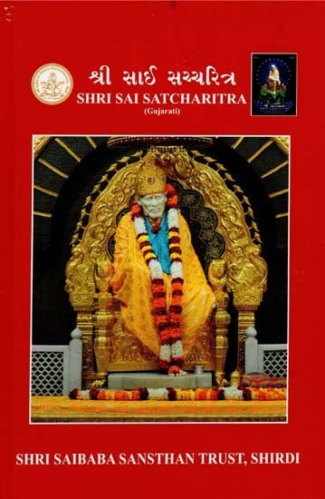 Shri Sai Satcharitra (Gujarati)