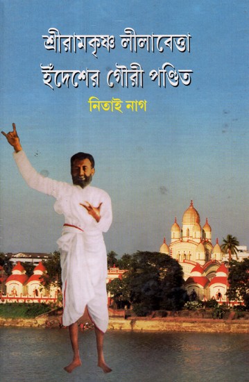 Sriramkrishna Lilabetta Idesher Gouri Pandit (Bengali)