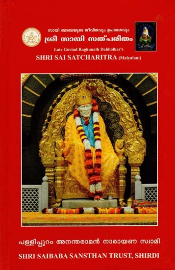 Shri Sai Satcharitra (Malayalam)