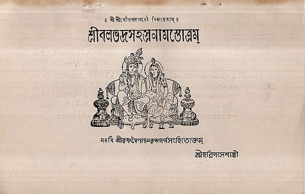 Sri Balabhadra Sahasranama Stotram in Bengali (An Old and Rare Book)