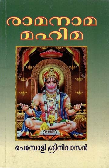 Rama Nama Mahima (Malayalam)