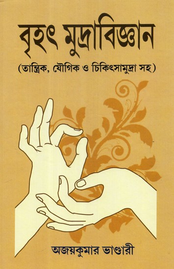 Brihad Mudravijnan (Bengali)