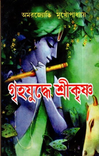 Griha Yudhe Shri Krishna (Bengali)