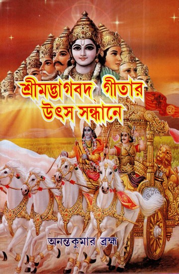 Srimad Bhagavad Geeta Utsha Sandhane (Bengali)