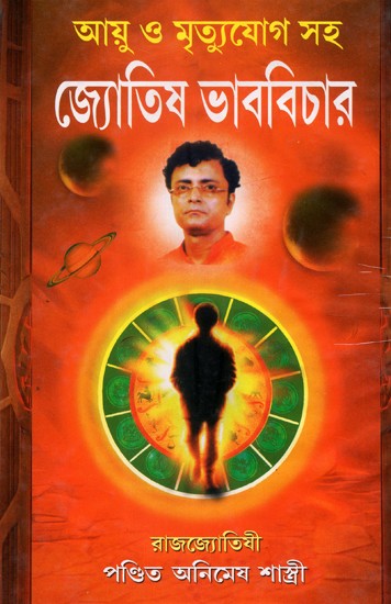 Astrological Thinking: Including Life and Death (Bengali)