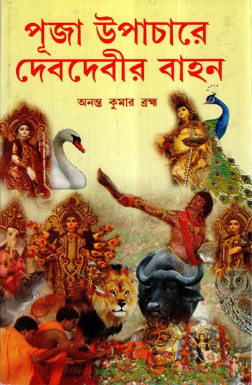 Puja Upachar Debdebir Bahan (Bengali)