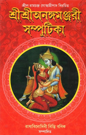 Sri Sri Anangamanjari-Samputika (Bengali)