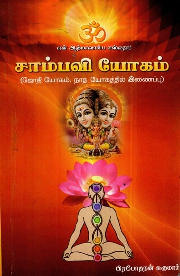 Sambhavi Yogam- Merging of Nada and Jyoti Yoga (Tamil)