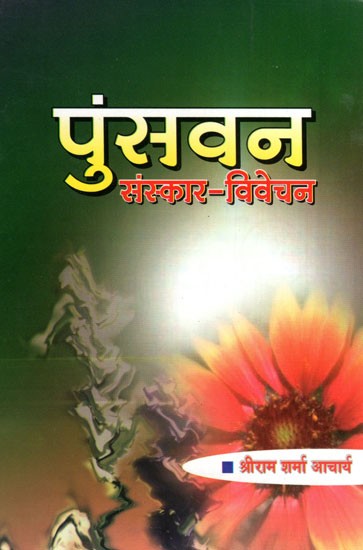 पुंसवन (संस्कार-विवेचन)- Punsavana (Sanskar-Vivechan)