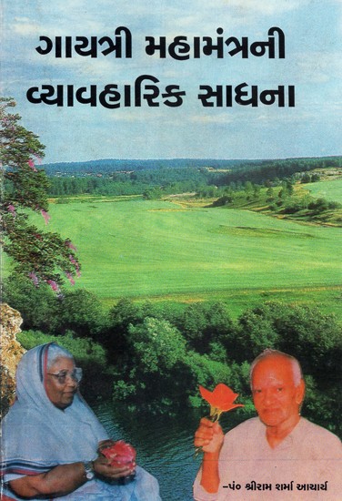 Gayatri Mahamantrani Vyavaharik Sadhana (Gujarati)