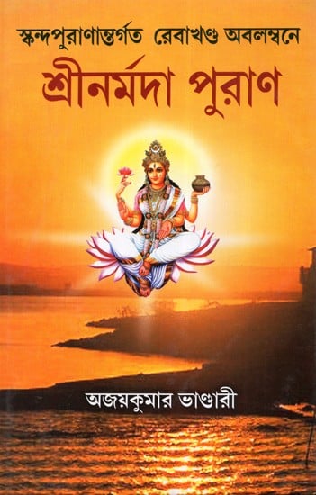 Shri Narmada Purana (Bengali)
