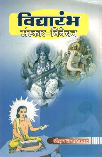 विद्यारंभ (संस्कार- विवेचन)- Vidyarambh (Sanskar- Vivechan)