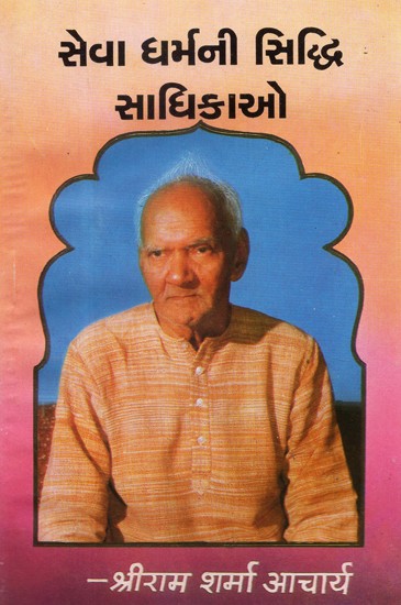 Seva Dharmani Siddhi Sadhikaon (Gujarati)