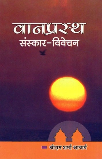 वानप्रस्थ (संस्कार- विवेचन)- Vanaprastha (Sanskar- Vivechan)