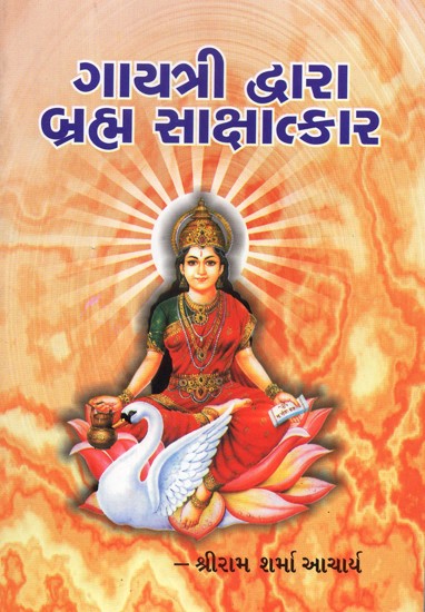 Gayatri Dwara Brahma Sakshatkar (Gujarati)