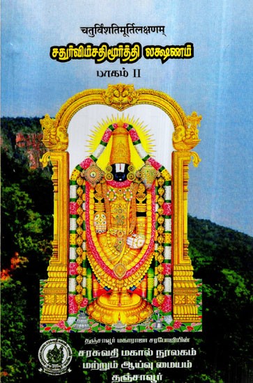 (चतुर्विंशति मूर्ति लक्षणम्)- Chatur Vimsati Murthy Lakshanam in Tamil (Vol-II)