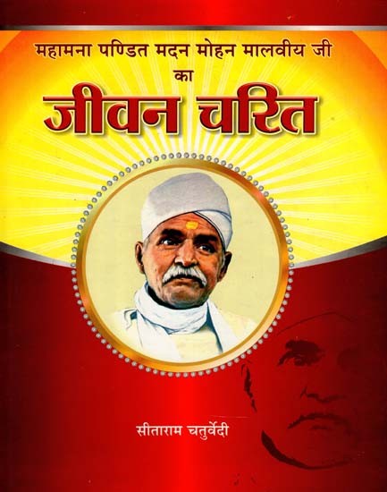जीवन चरित - Biography (Mahamana Pandit Madan Mohan Malaviya)