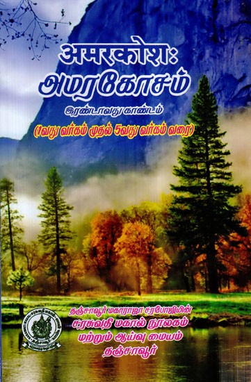 अमरकोश:- Amarakosa 2nd Part 1 to 5 Portion (Tamil)