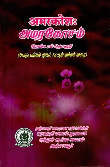 अमरकोश:- Amarakosa 2nd Part 5 to 12 Portion (Tamil)