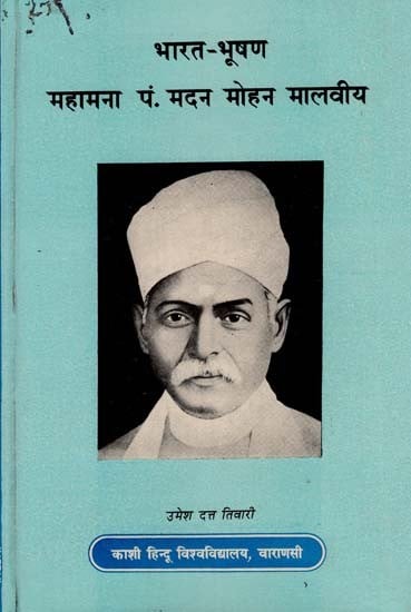 भारत भूषण महामना पं. ​मदन मोहन मालवीय - Bharat Bhushan Mahamana Pt. Madan Mohan Malaviya (An Old and Rare Book))