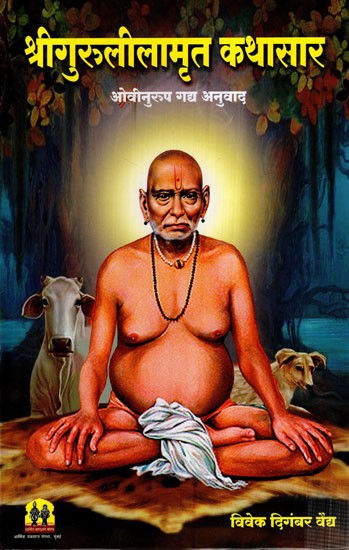 श्रीगुरुलीलामृत कथासार- Shri Gurulilamrit Kathasar (Marathi)