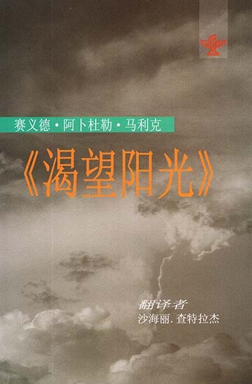 渴望阳光  - Longing For Sunshine (Chinese Translation Of Assamese novel Surya Mukheer Swapna)