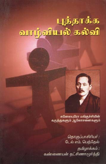 Puththaakka Vaazhviyal Kalvi (Tamil)