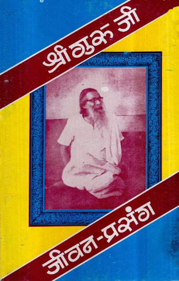 श्री गुरु जी (जीवन प्रसंग)- Inspiring Anecdotes of Shri Guru Ji- Vol-I (An Old and Rare Book)
