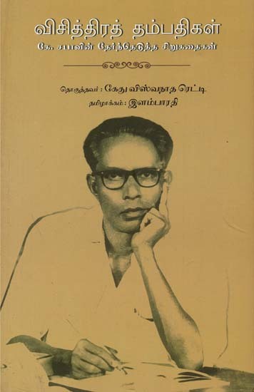 K Sabhaavin Thaernadhedutha Sirukathaigal (Tamil)