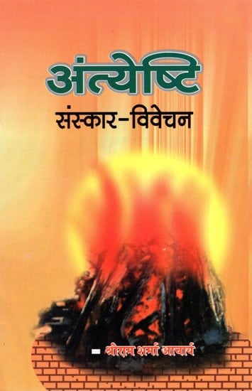 अंत्येष्टि (संस्कार- विवेचन)- Funeral (Sanskar- Vivechan)