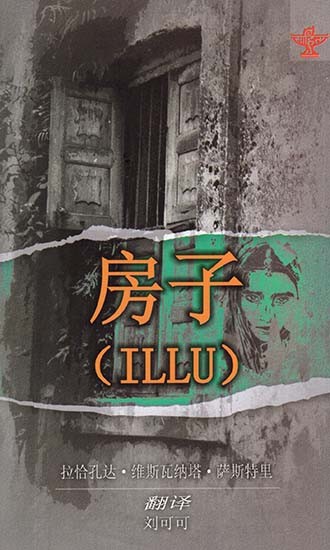 房子 - Illu - The House (Chinese Translation Of Telugu Novel Illu)