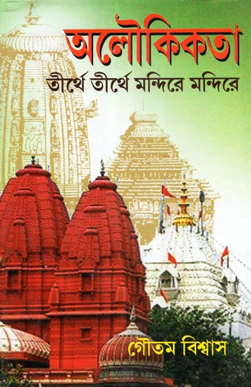 Aloukikta Tirtha O Mandir (Bengali)