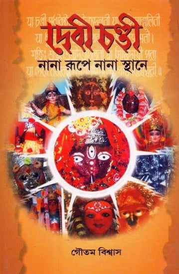 Devi Chandi: Nana Rupe Nana Sthane- A Travelouge On Various Chandi Peetha and Her Temple of West Bengal (Bengali)