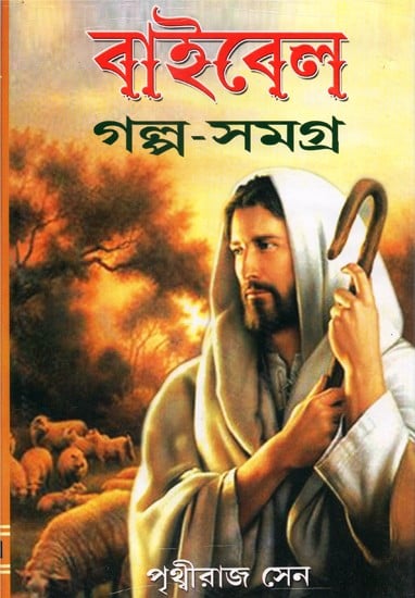 Bible Galpo Samagrah- A Collection of the Stories of Holy Bible (Bengali)