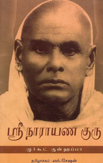 Sree Narayan Guru (Tamil)