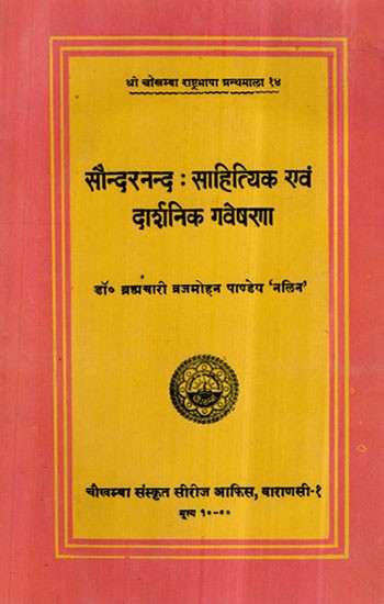 सौन्दरनन्द : साहित्यिक एवं दार्शनिक गवेषणा- Saundarananda Sahityika Evam Darsanika Gavesana (An Old and Rare Book)