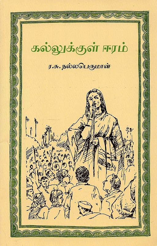 Kallukkul Eeram (Tamil)