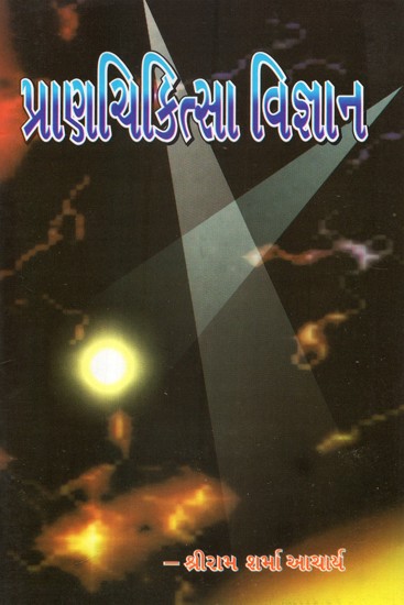 Praay Chikitsa Vijnan (Gujarati)