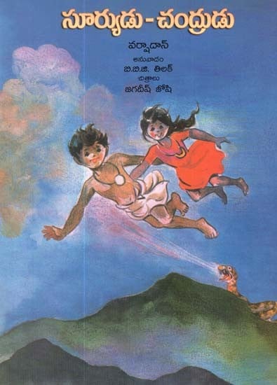 The Sun And The Moon (Telugu)