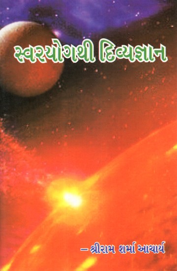 Divinity from Swar Yoga (Gujarati)