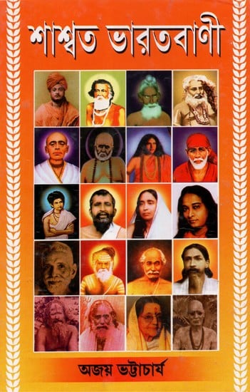 Shashwat Bharatvani- An Anthology of Teachings of the Saints of Modern India (Bengali)