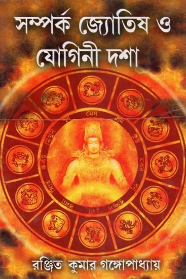 Samapark Jyotish O Yogini Dasa (Bengali)