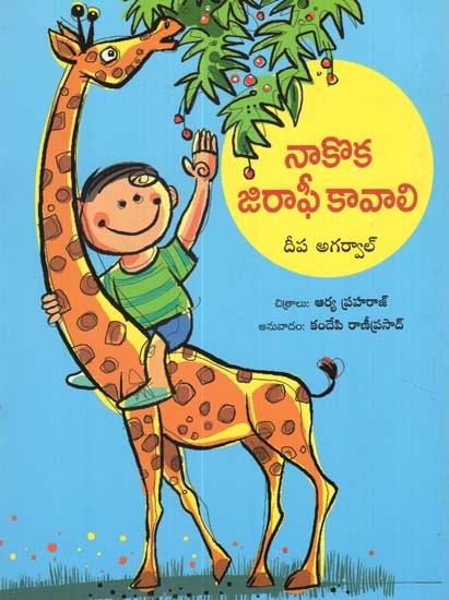 A Real Girafee (Telugu)