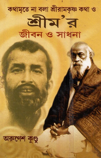 Kathamrita Na Bala Sriramakrishna Katha O Srima'ra Jibon O Sadhana (Bengali)