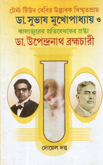 Dr. Subhash Mukhopadhyay and the Creator of the Antidote to Kal-azar Dr. Upendranath Brahmachari- Test Tube Baby Inventor (Bengali)