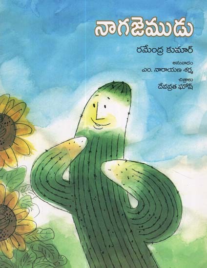 The Cactus (Telugu)