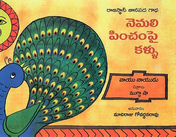 Eyes on the Peacock's (Telugu)