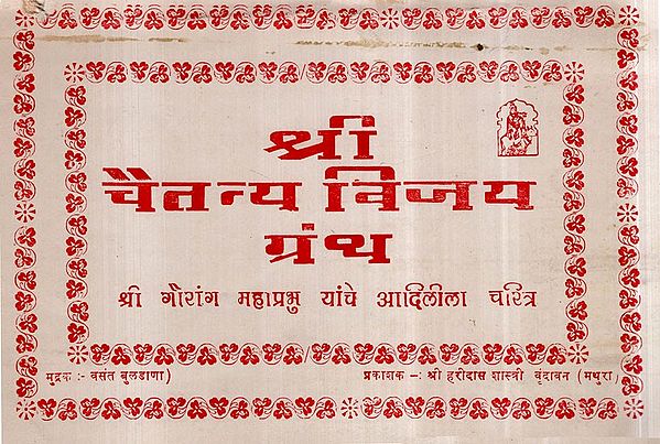 श्री चैतन्य विजय (श्री गौरांग महाप्रभु यांचे आदिलीला चरित्र)- Sri Chaitanya Vijay- Sri Gauranga Mahaprabhu Yanche Adilila Character in Marathi  (An Old and Rare Book)