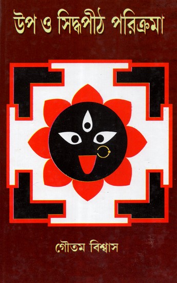 Upa O Siddhapeeth Parikarma (Bengali)